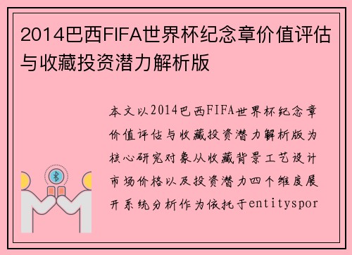 2014巴西FIFA世界杯纪念章价值评估与收藏投资潜力解析版