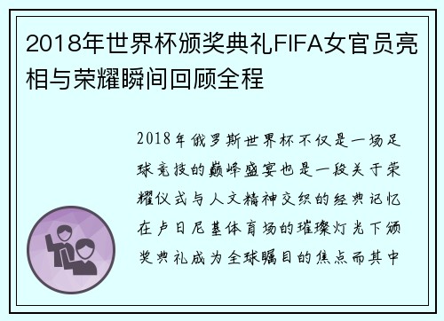 /uploads/images/20260616/2018-nian-shi-jie-bei-ban-jiang-dian-li-fifa-nyu-guan-yuan-liang-xiang-yu-rong-yao-shun-jian-hui-gu-quan-cheng.webp
